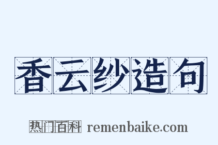 香云纱造句是什么意思的图片